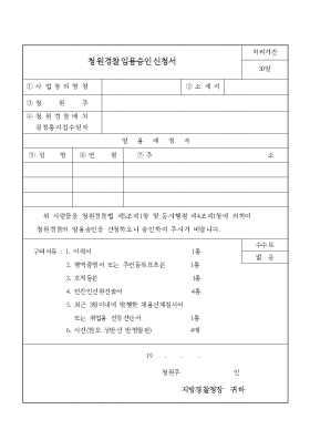 청원 경찰 임용 승인 신고서 청원 경찰 임용 승인 신고서